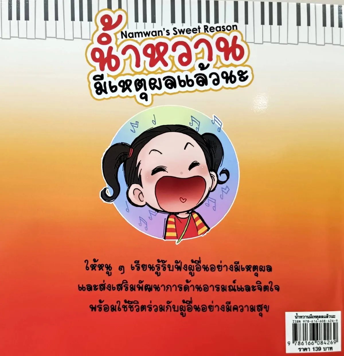 น้ำหวานมีเหตุผลแล้วนะ (หนังสือนิทาน 2 ภาษา T-E ) - Image 2