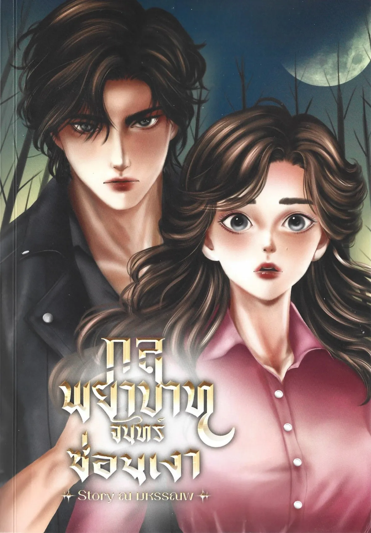 กลพยาบาท จันทร์ซ่อนเงา (พิมพ์ครั้งที่ 3 : กุมภาพันธ์ 2569) - ณ มหรรณพ