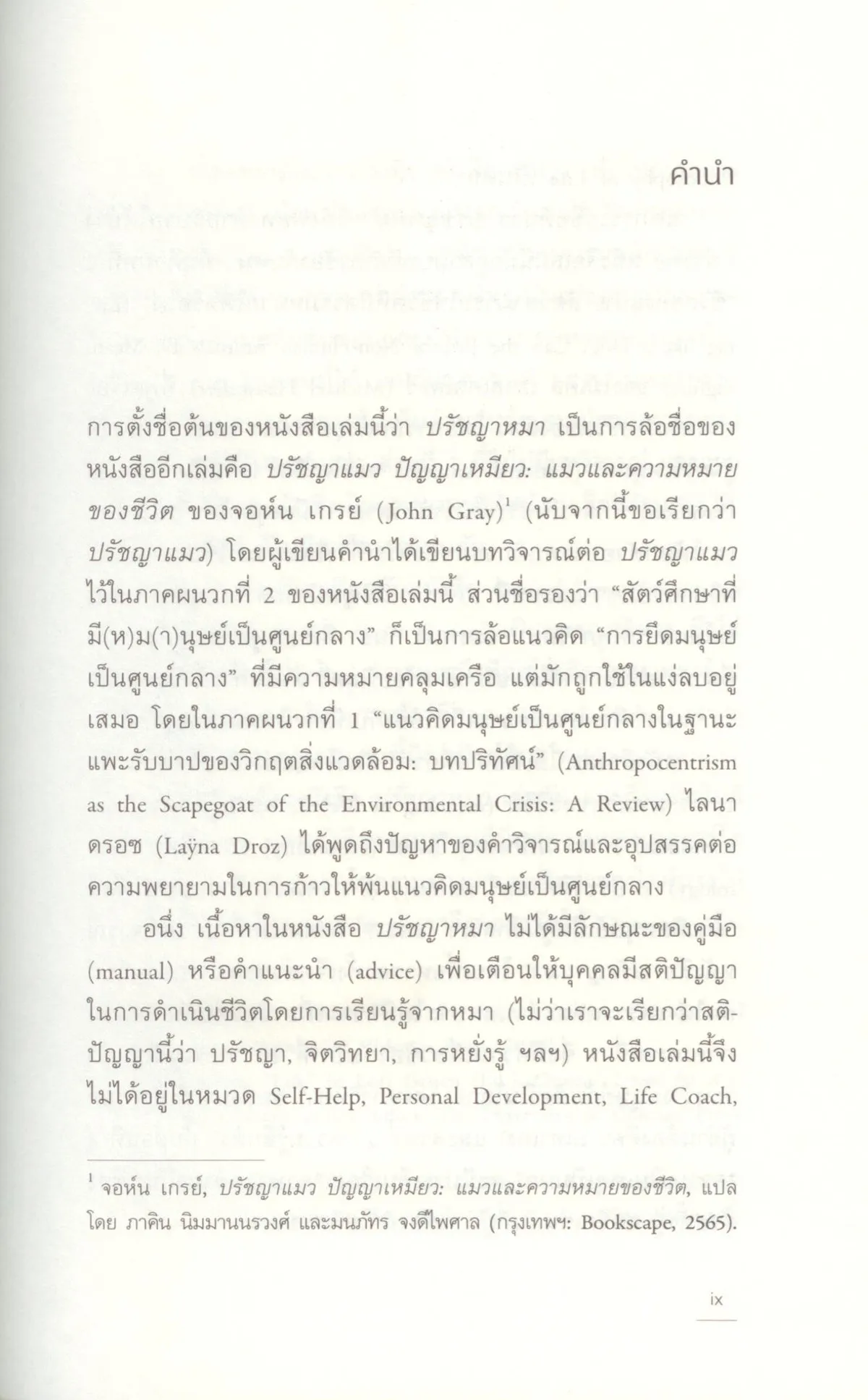 ปรัชญาหมาและสัตว์ศึกษาที่มี(ห)ม(า)นุษย์เป็นศูนย์กลาง - Image 3