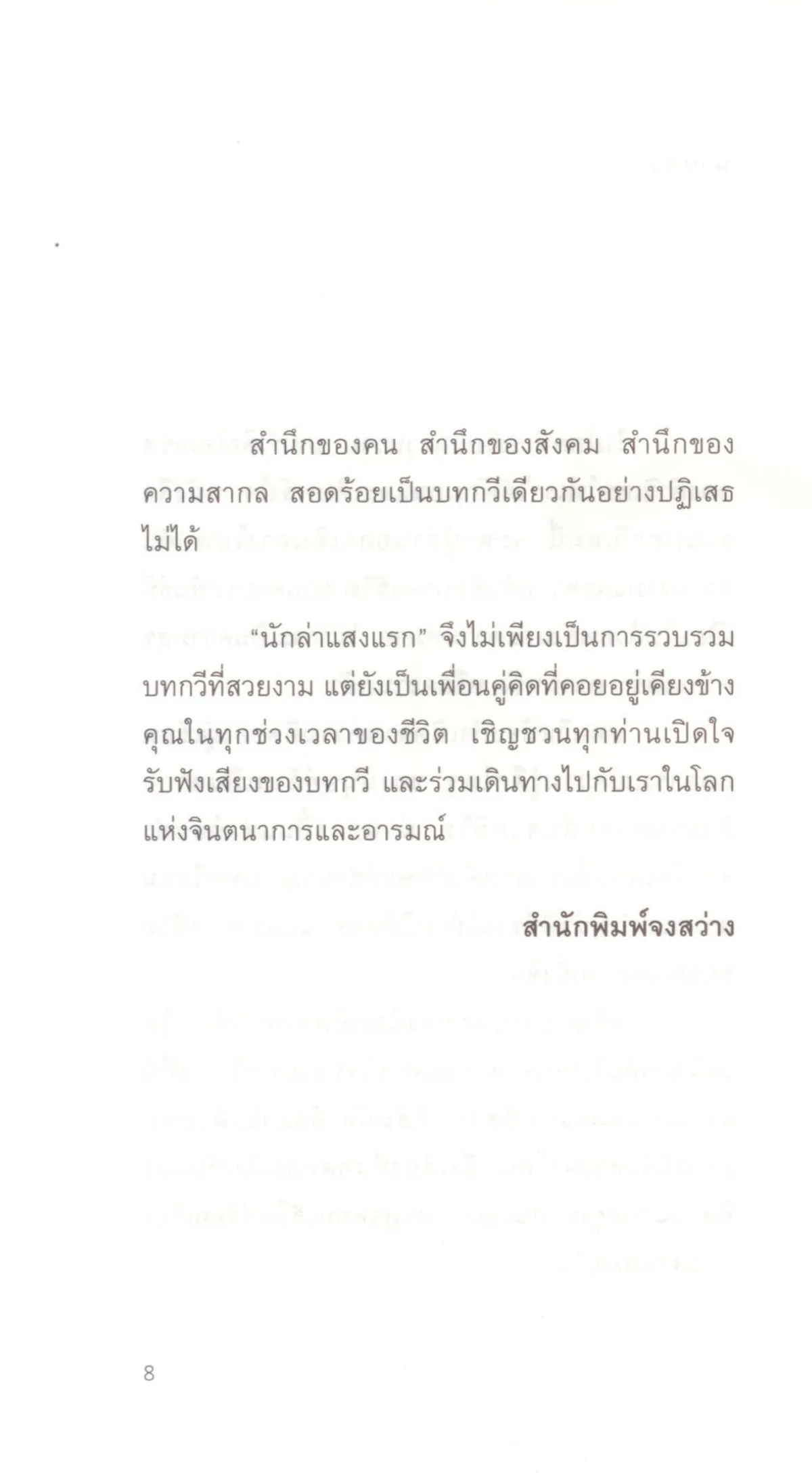 นักล่าแสงแรก (Shortlist รางวัลซีไรต์ 2568) - ธรรมรุจา ธรรมสโรช - Image 5