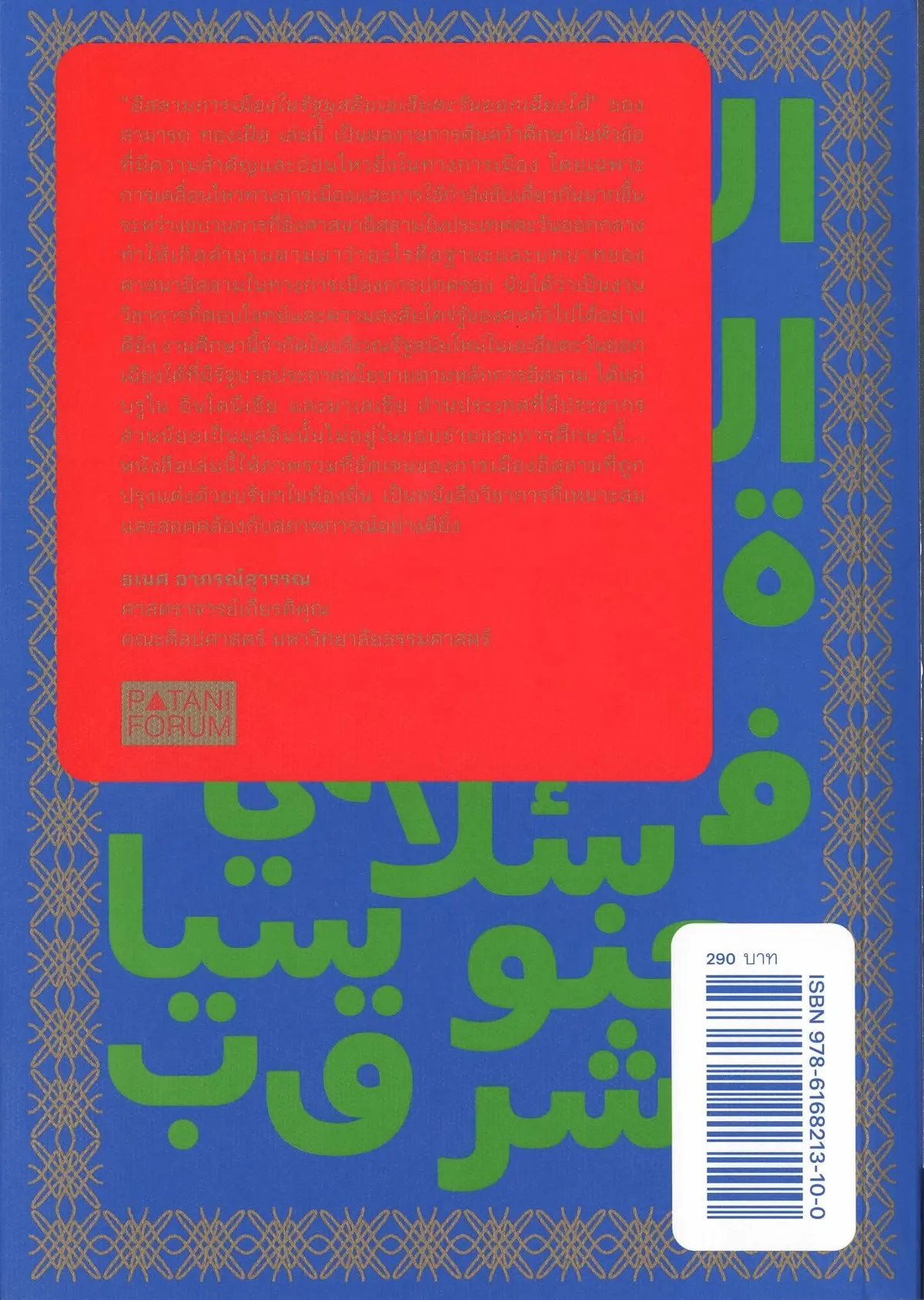 อิสลามการเมือง ในรัฐมุสลิมเอเชียตะวันออกเฉียงใต้ - Image 2