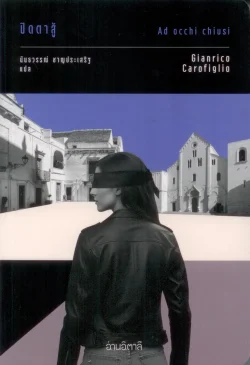 ปิดตาสู้ : Ad occhi chiusi /อ่านอิตาลี