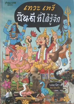 เทวะ เทวี ฮินดีที่ได้รู้จัก - บอส นิชา