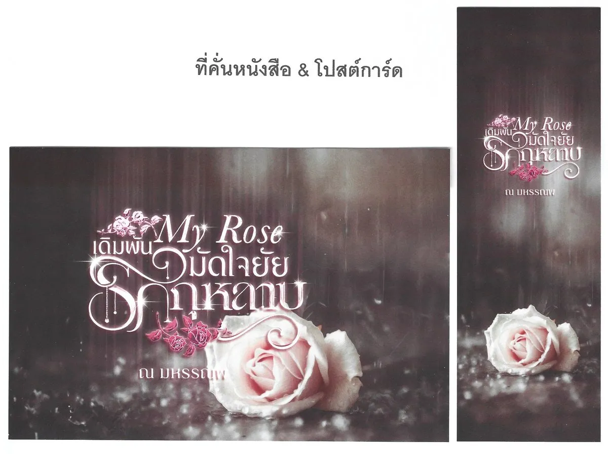 My Rose เดิมพันรักมัดใจยัยกุหลาบ (พิมพ์ครั้งที่ 3 : กุมภาพันธ์ 2569) - ณ มหรรณพ - Image 5