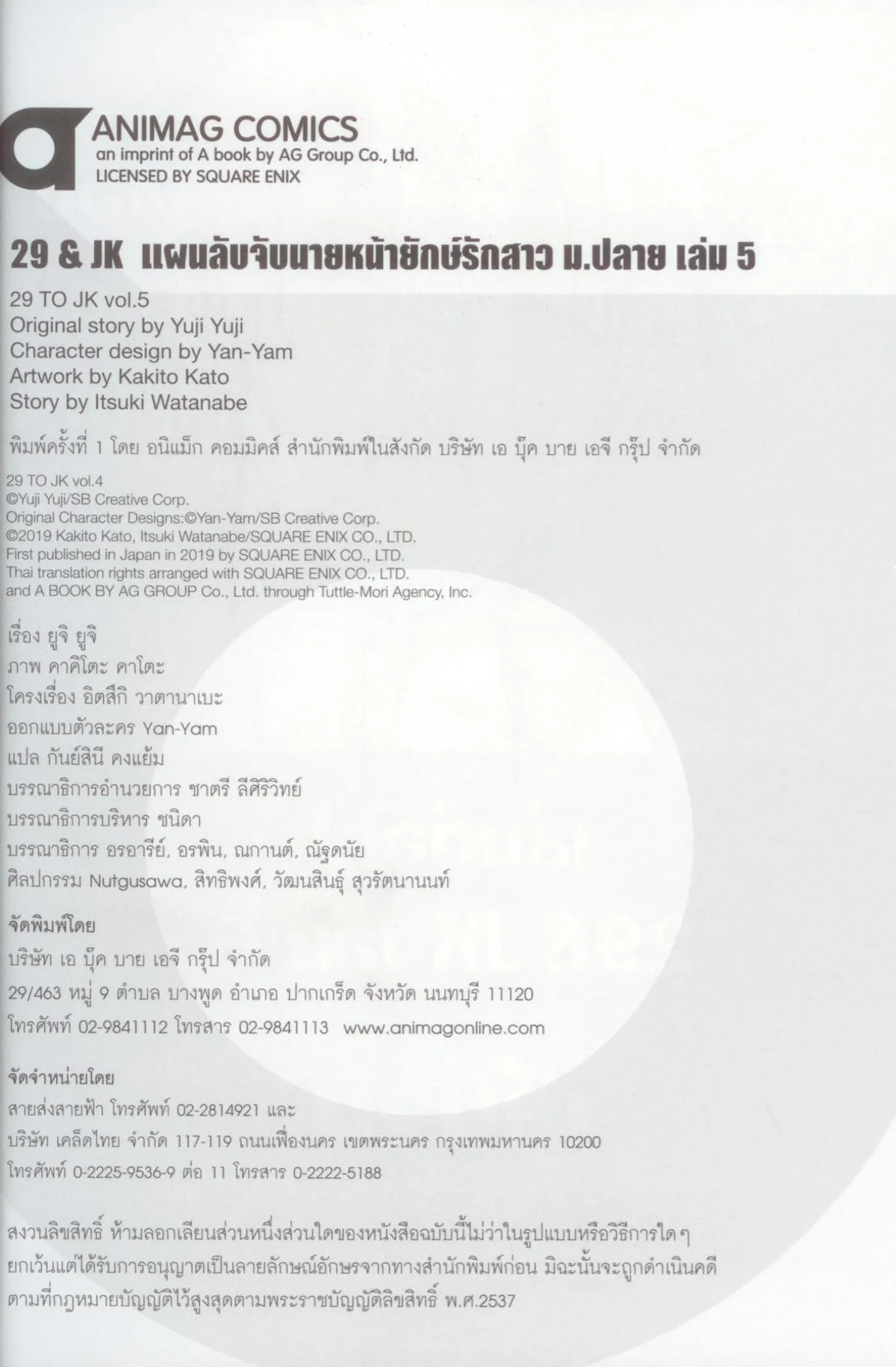 29 & JK แผนลับจับนายหน้ายักษ์รักสาว ม.ปลาย 5 (การ์ตูน) - Image 3