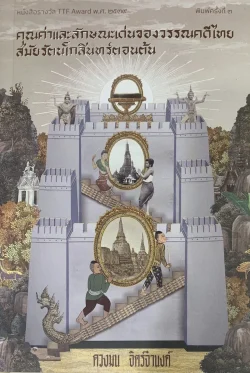 คุณค่าและลักษณะเด่นของวรรณคดีไทยสมัยรัตนโกสินทร์ตอนต้น