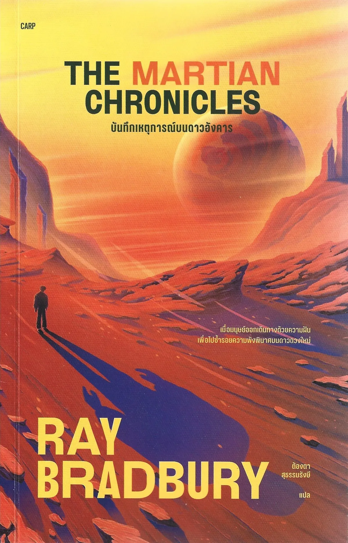 บันทึกเหตุการณ์บนดาวอังคาร THE MARTIAN CHRONICLES - RAY BRADBURY / ต้องตา สุธรรมรังษี