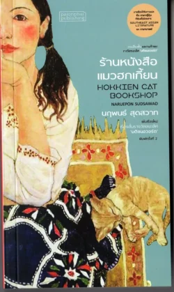 ร้านหนังสือแมวฮกเกี้ยน /พิมพ์ครั้งที่ 2