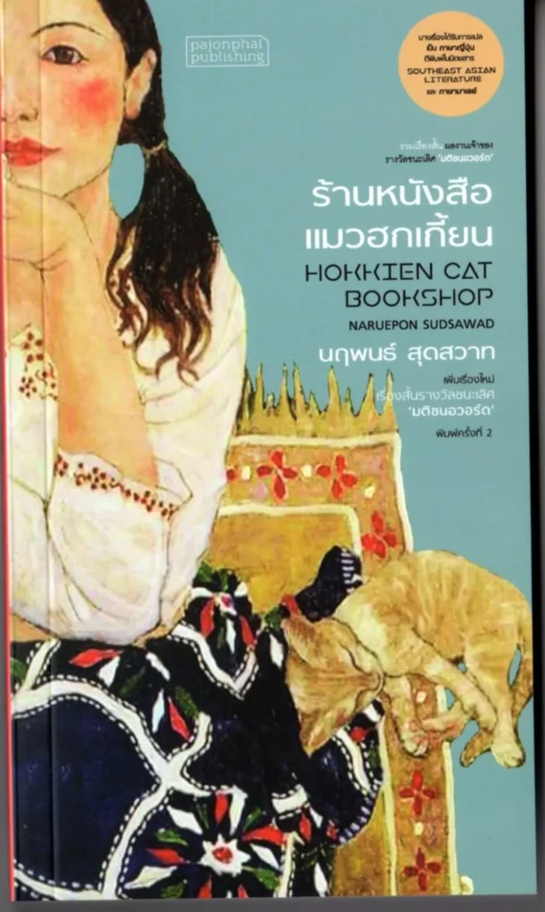 ร้านหนังสือแมวฮกเกี้ยน /พิมพ์ครั้งที่ 2