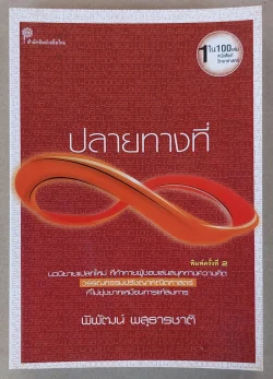 ปลายทางที่ INFINITY : พิพัฒน์ พสุธารชาติ (หนังสือสภาพ 70%)