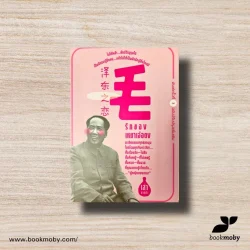 รักของเหมาเจ๋อตง (เล่าชวนหัว)