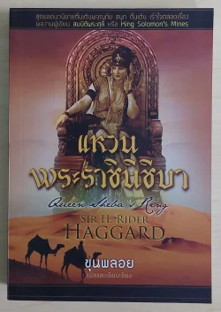 แหวนพระราชินีชีบา : Queen Sheba's Ring [หนังสือสภาพ 70%]