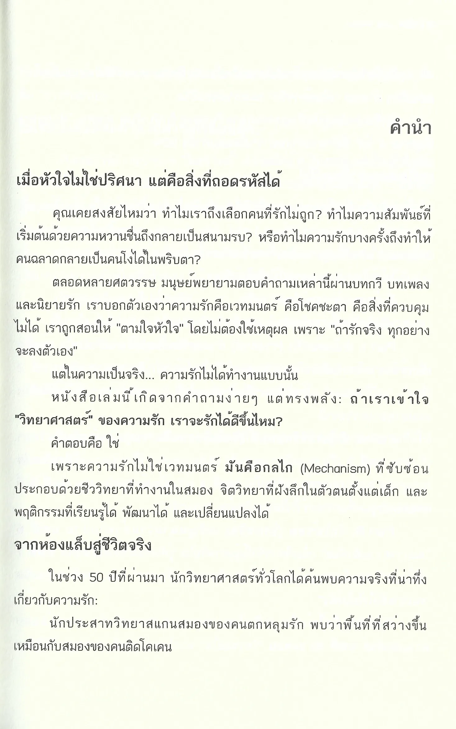 กลไกความรัก : คู่มือเข้าใจ "ทฤษฎี" ที่ขับเคลื่อนหัวใจ - S. Hymn เรียบเรียง - Image 4