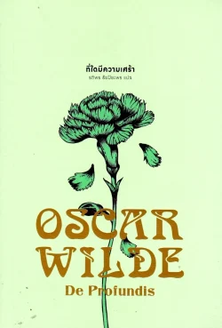 ที่ใดมีความเศร้า : De Profundis