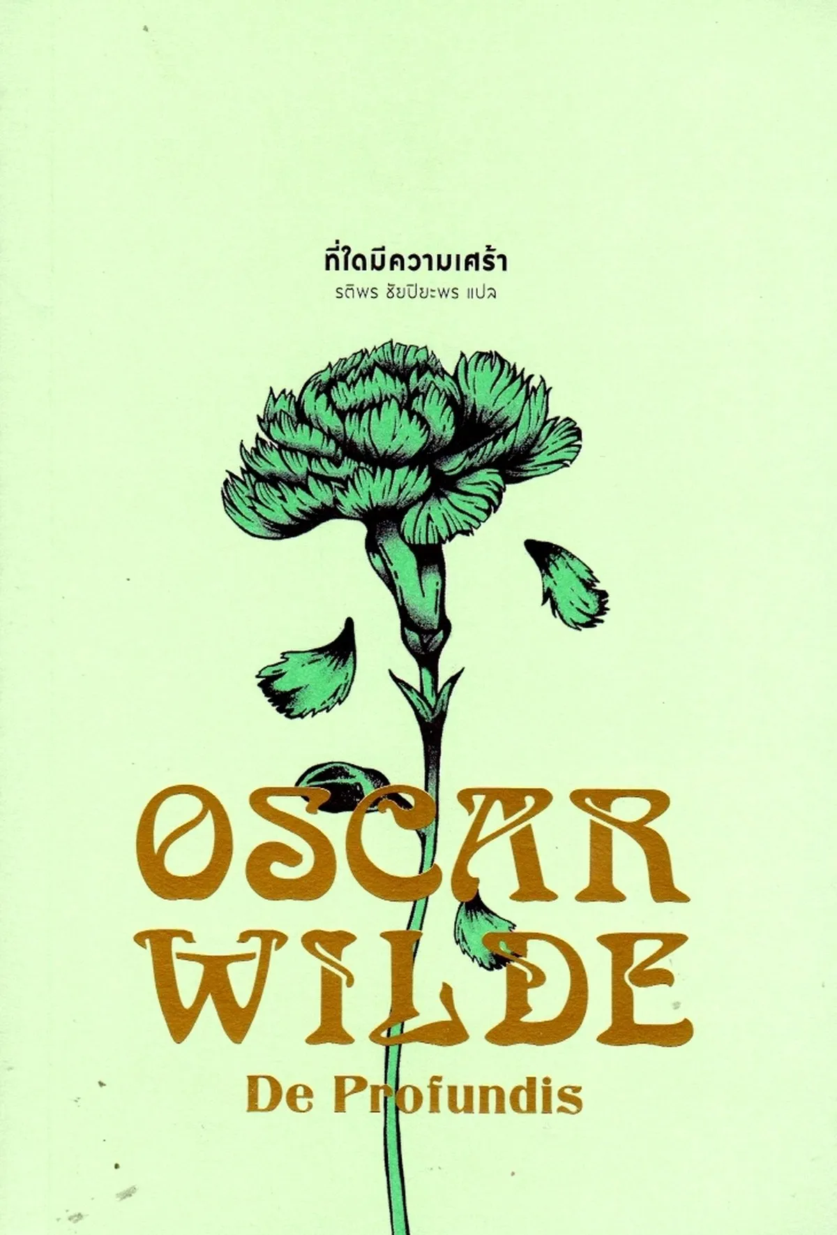 ที่ใดมีความเศร้า : De Profundis