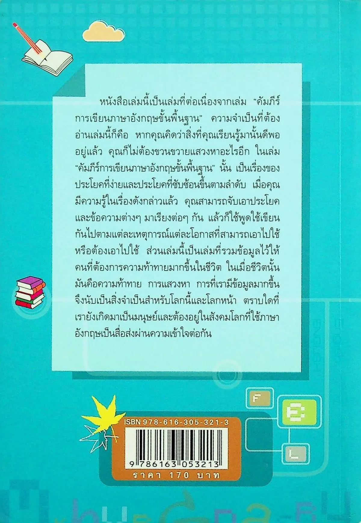 คัมภีร์การเขียนภาษาอังกฤษขั้น 2 Essentials of Writing II (เศรษฐวิทย์) - Image 2