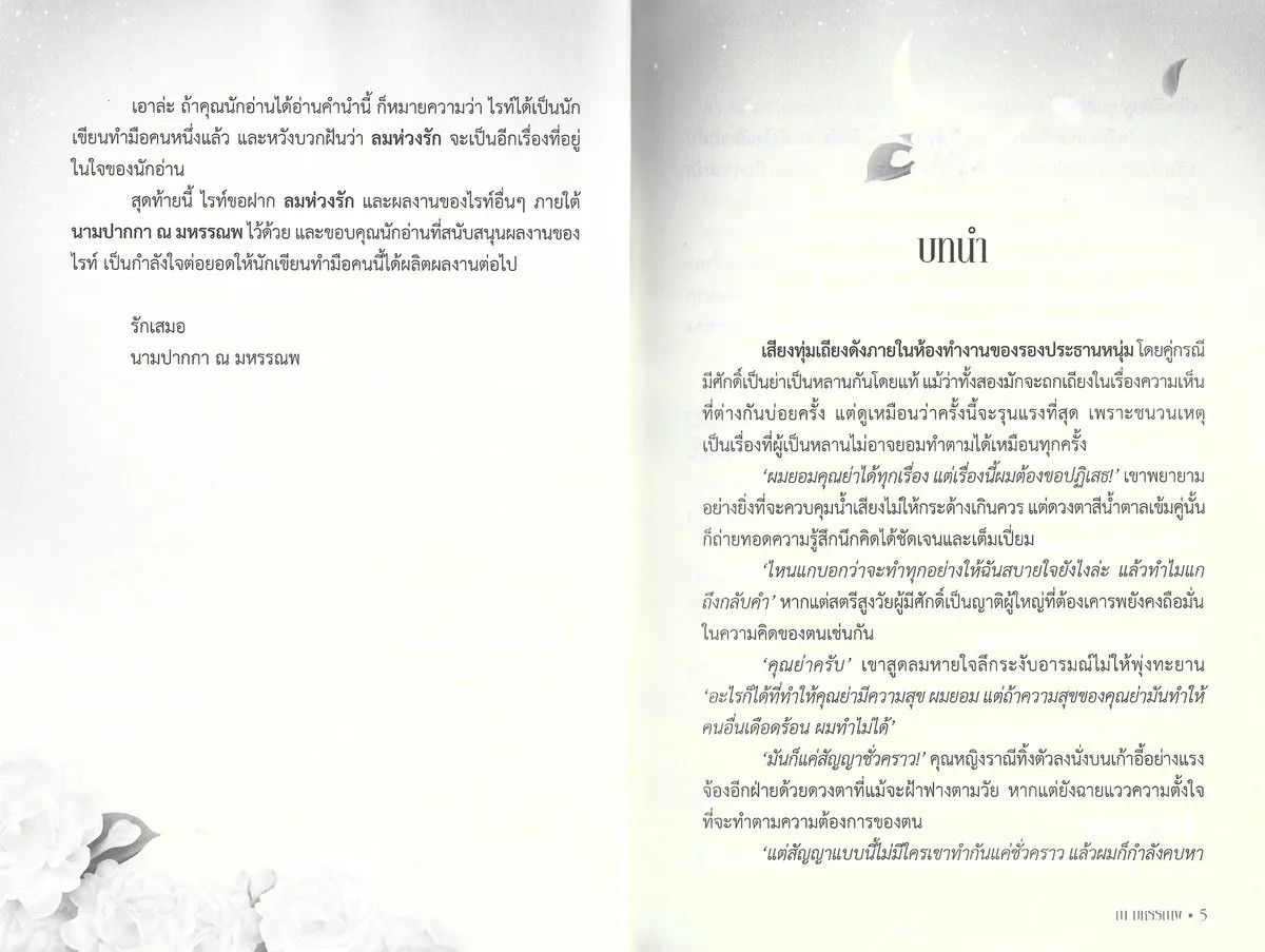 นวนิยาย ลมห่วงรัก (ฉบับพิมพ์ครั้งที่ 3 : กุมภาพันธ์ 2569) - ณ มหรรณพ - Image 4
