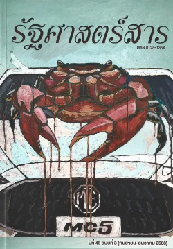 รัฐศาสตร์สาร ปีที่ 46 ฉบับที่ 3 (ก.ย. – ธ.ค. 2568) - ธเนศ วงศ์ยานนาวา บรรณาธิการ