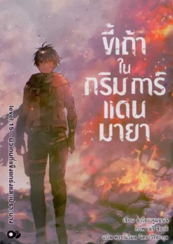 ขี้เถ้าในกริมการ์แดนมายา เล่ม 15