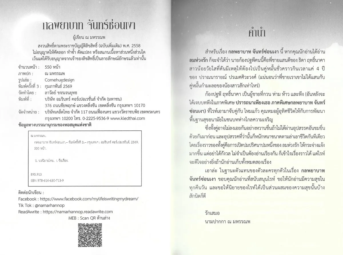 กลพยาบาท จันทร์ซ่อนเงา (พิมพ์ครั้งที่ 3 : กุมภาพันธ์ 2569) - ณ มหรรณพ - Image 3