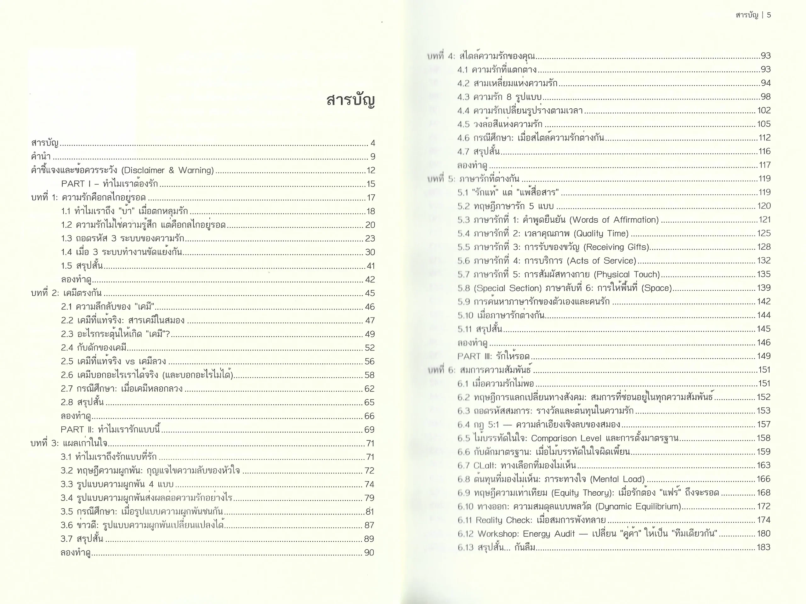 กลไกความรัก : คู่มือเข้าใจ "ทฤษฎี" ที่ขับเคลื่อนหัวใจ - S. Hymn เรียบเรียง - Image 7