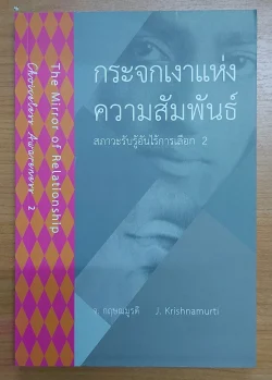 กระจกเงาแห่งความสัมพันธ์ The Mirror of Relationship สภาวะรับรู้อันไร้การเลือก 2 Choiceless Awareness 2 [หนังสือสภาพ 70%]