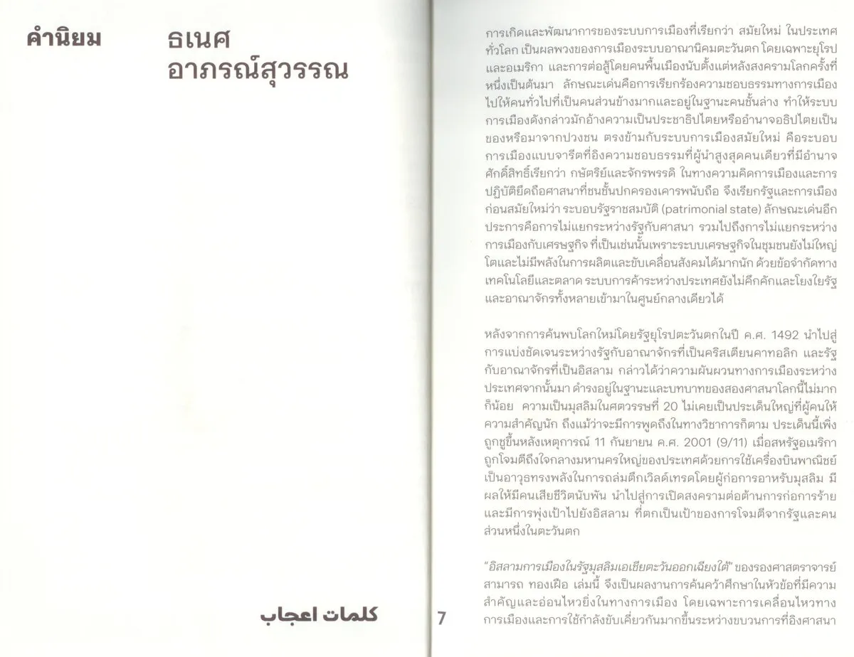 อิสลามการเมือง ในรัฐมุสลิมเอเชียตะวันออกเฉียงใต้ - Image 4