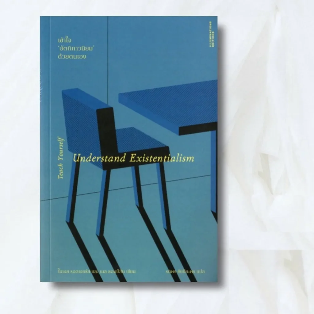 เข้าใจอัตถิภาวนิยมด้วยตนเอง - ไนเจล รอดเจอร์สและเมล ธอมป์สัน/รติพร ชัยปิยะพร