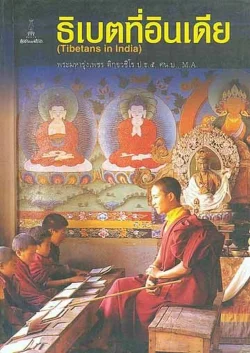 ธิเบตที่อินเดีย : พระมหารุ่งเพชร ติกขวชิโร (ปกอ่อน)