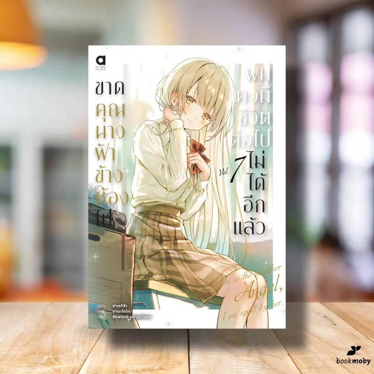 ขาดคุณนางฟ้าข้างห้องไป ผมคงมีชีวิตต่อไปไม่ได้อีกแล้ว เล่ม 7