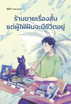 ร้านขายเรื่องสั้นแด่ผู้ใฝ่ฝันจะมีชีวิตอยู่  / กิตติศักดิ์ คงคา