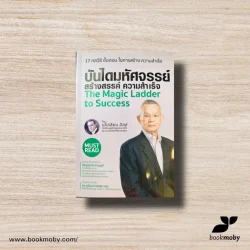 บันไดมหัศจรรย์ สร้างสรรค์ความสำเร็จ