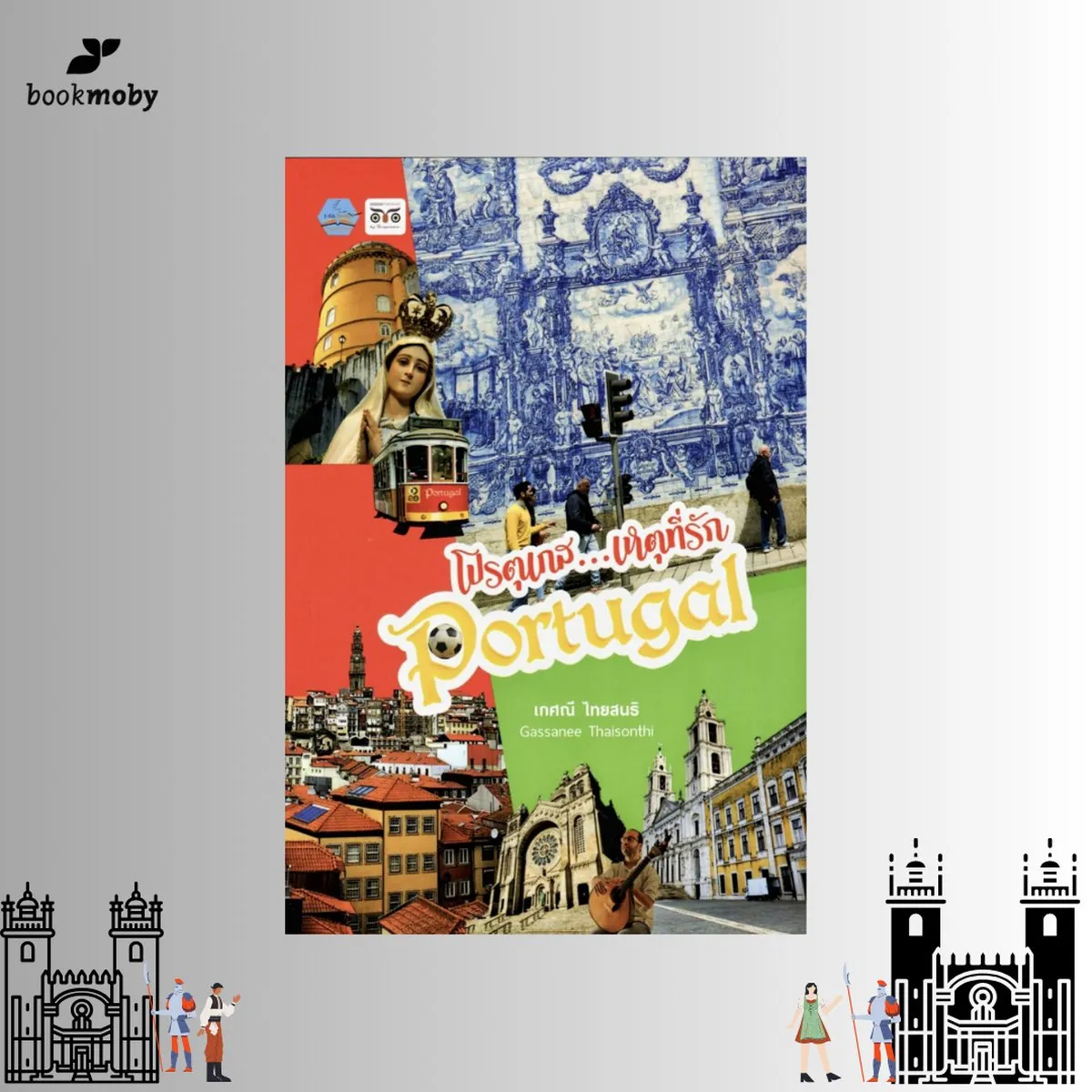 โปรตุเกส เหตุที่รัก Portugal