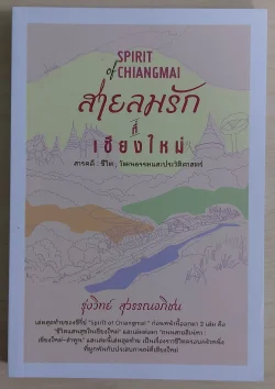 สายลมรักที่เชียงใหม่ (เชียงใหม่นครแห่งความรัก)