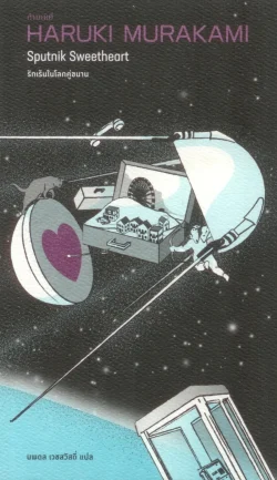 รักเร้นในโลกคู่ขนาน  (Sputnik Sweetheart) (Murakami)