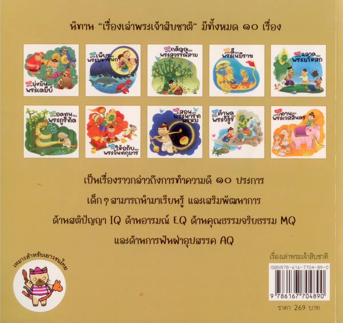 เรื่องเล่าพระเจ้าสิบชาติ (นิทานพัฒนา IQ, EQ, MQ, AQ) - Image 2