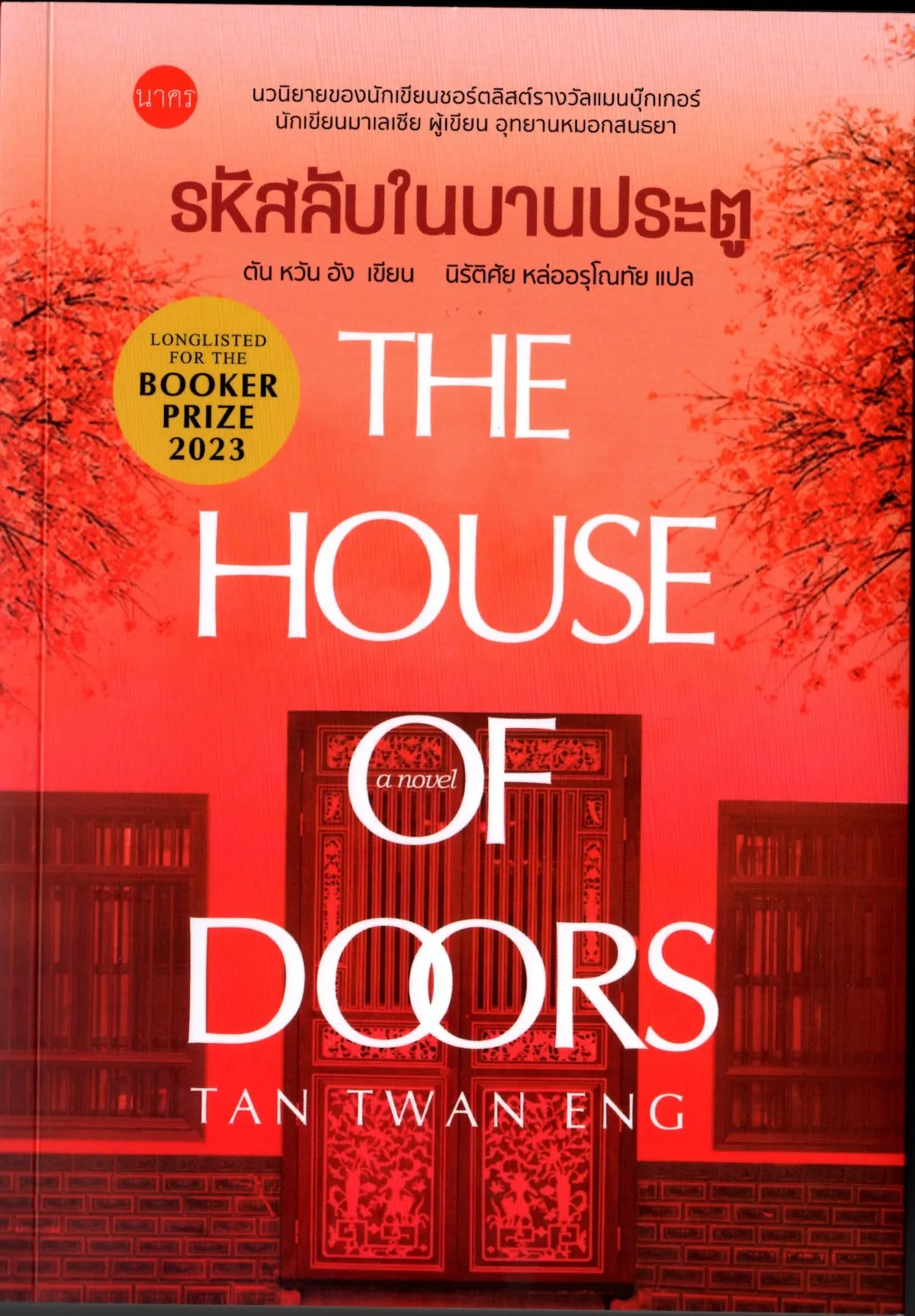 รหัสลับในบานประตู : The house of Doors
