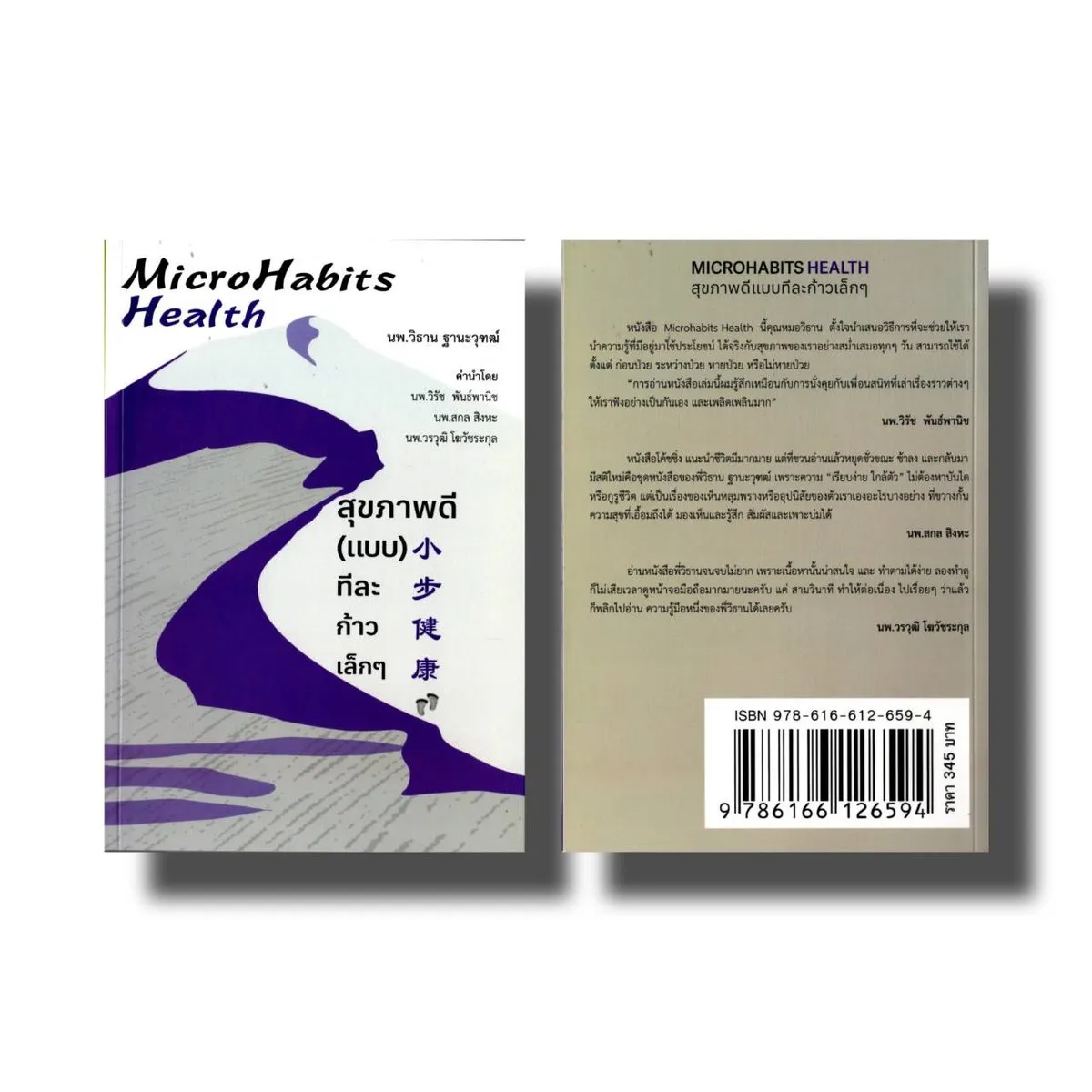 Microhabits Health : สุขภาพดี(แบบ)ทีละก้าวเล็กๆ / นพ.วิธาน ฐานะวุฑฒ์ - Image 3