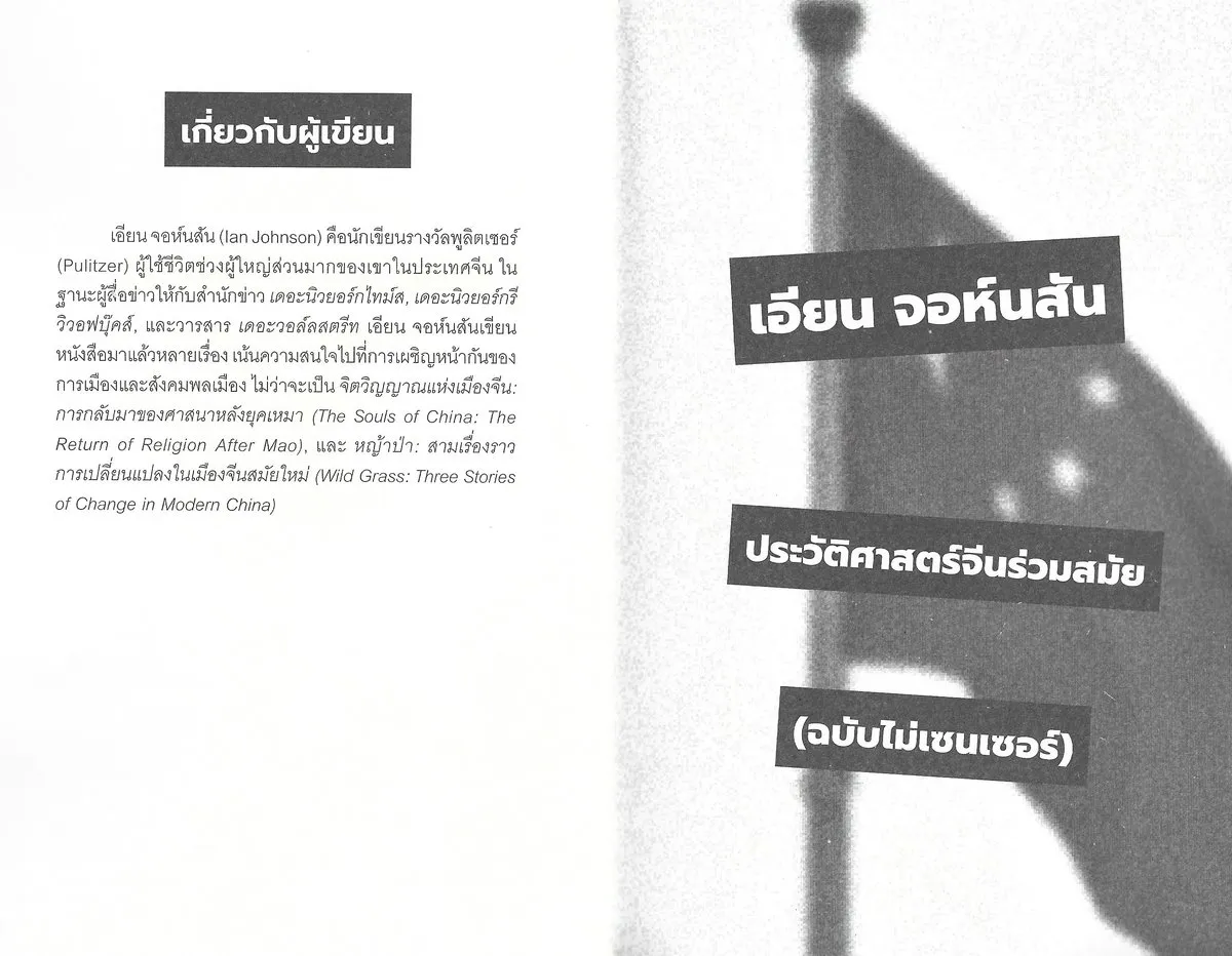 ประวัติศาสตร์จีนร่วมสมัย (ฉบับไม่เซ็นเซอร์) - Ian Johnson / ณัฏฐณิชา ภู่คล้าย - Image 5