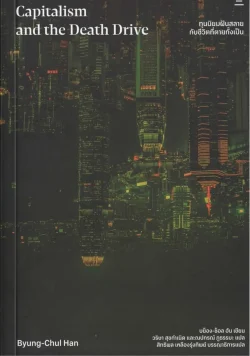 ทุนนิยมฝันสลาย กับชีวิตที่ตายทั้งเป็น