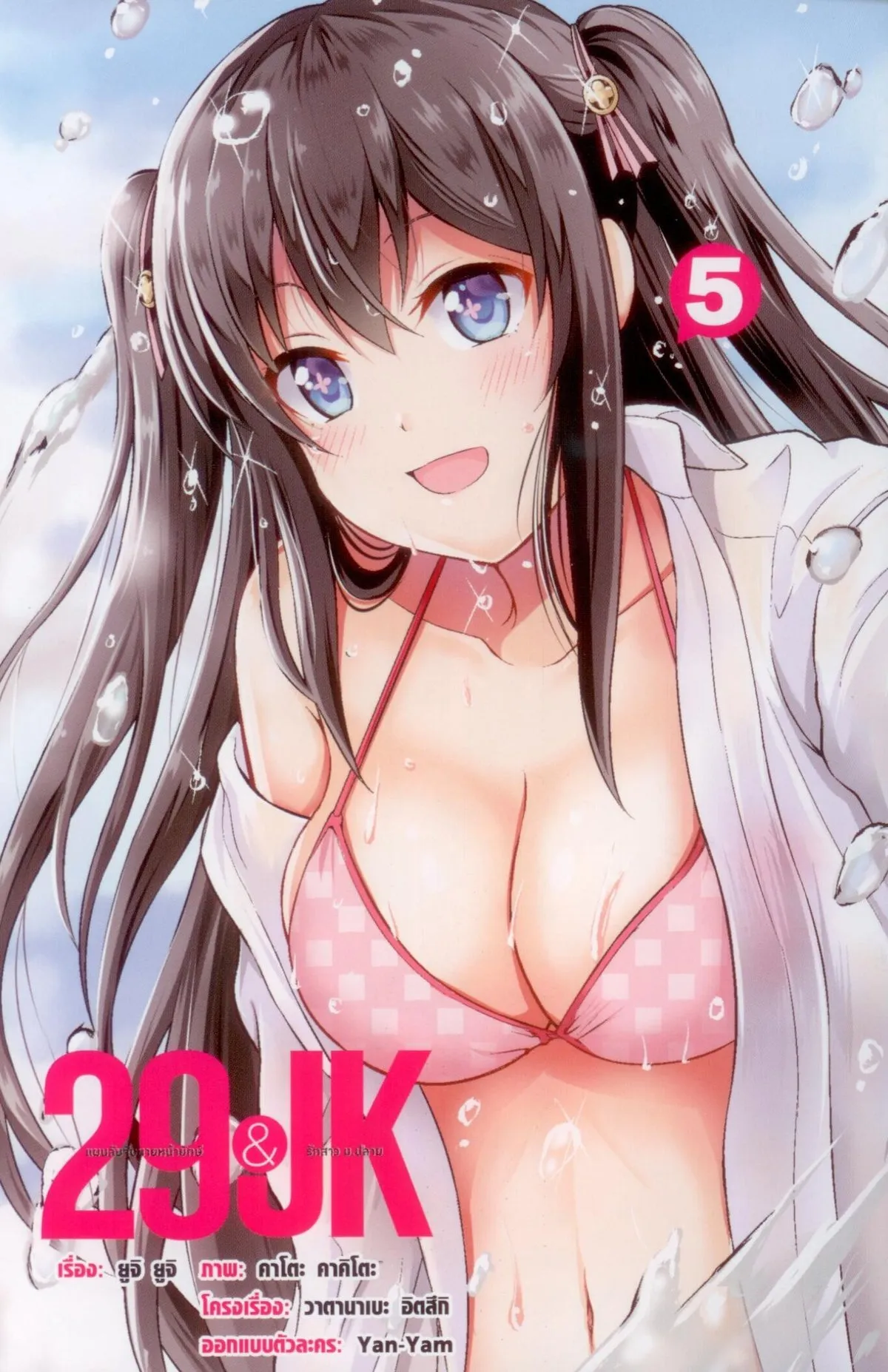 29 & JK แผนลับจับนายหน้ายักษ์รักสาว ม.ปลาย 5 (การ์ตูน) - Image 4