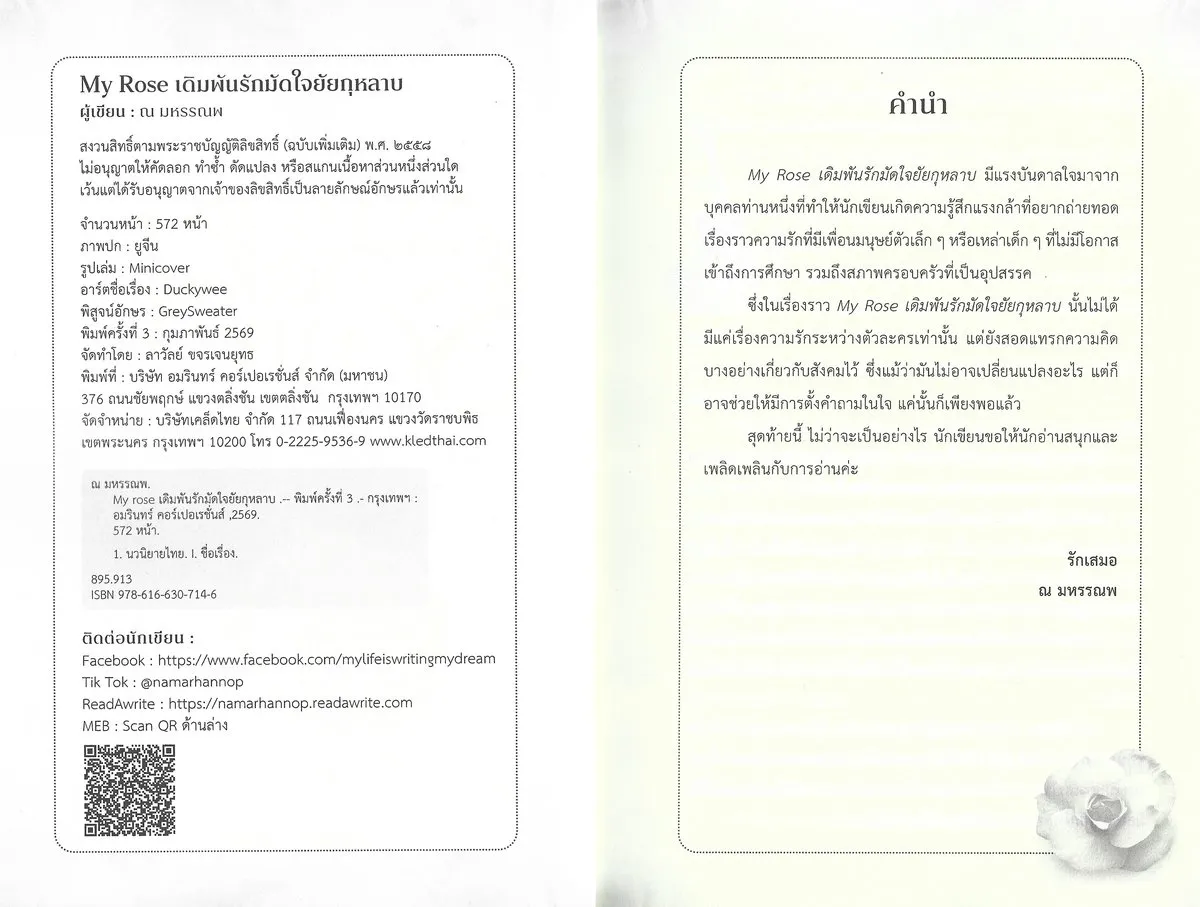 My Rose เดิมพันรักมัดใจยัยกุหลาบ (พิมพ์ครั้งที่ 3 : กุมภาพันธ์ 2569) - ณ มหรรณพ - Image 3