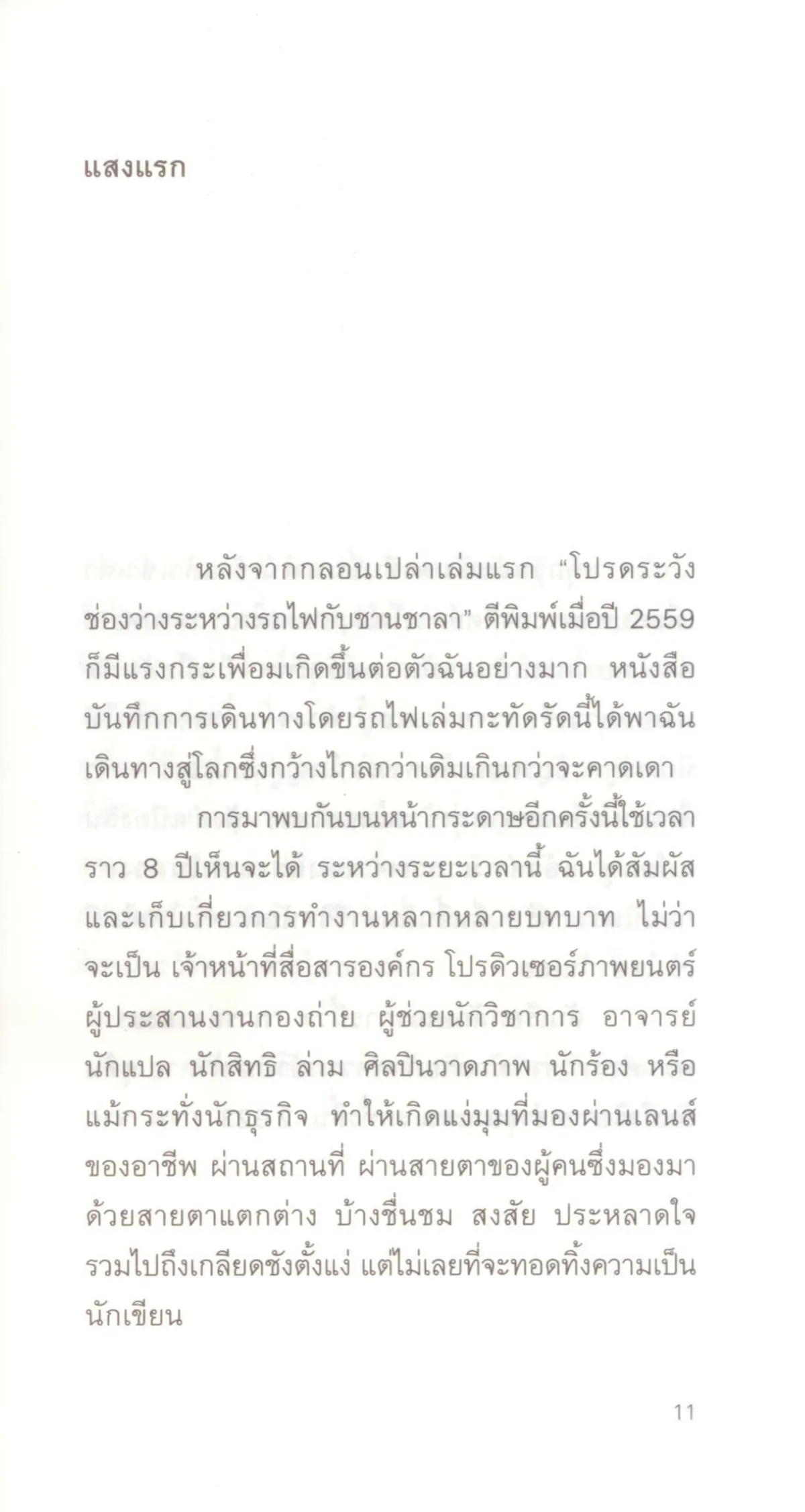 นักล่าแสงแรก (Shortlist รางวัลซีไรต์ 2568) - ธรรมรุจา ธรรมสโรช - Image 6