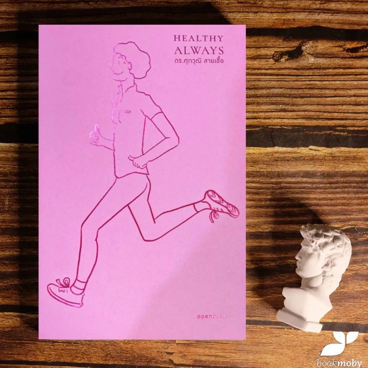Healthy Always : สุขภาพดีตลอดไป