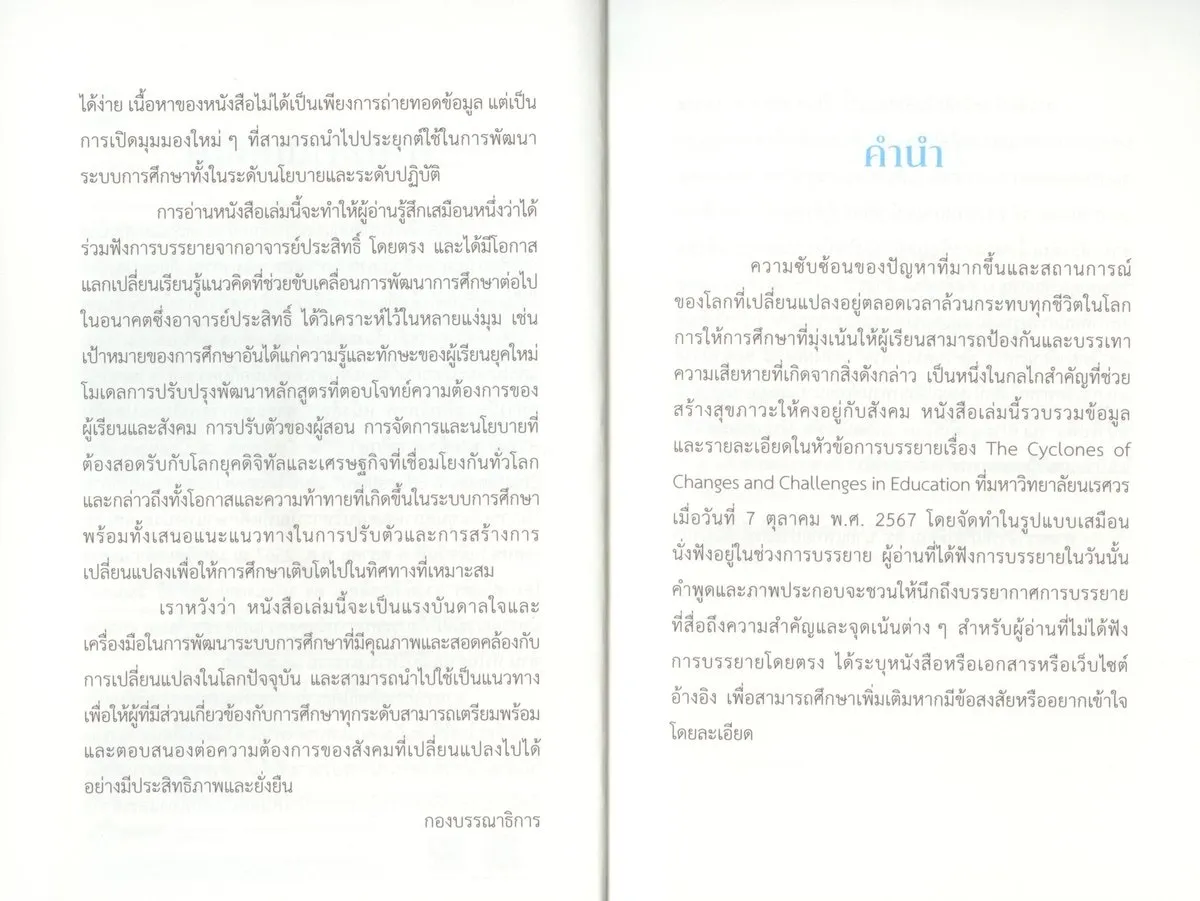 พายุแห่งการเปลี่ยนแปลงกับความท้าทายด้านการศึกษา (The Cyclones of Changes and Challenges in Education) - Image 4