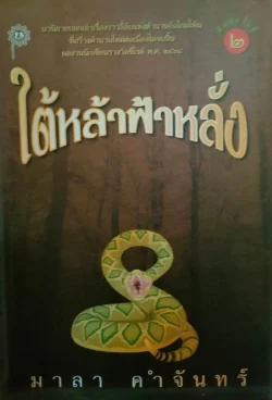 ใต้หล้าฟ้าหลั่ง (มาลา คำจันทร์)