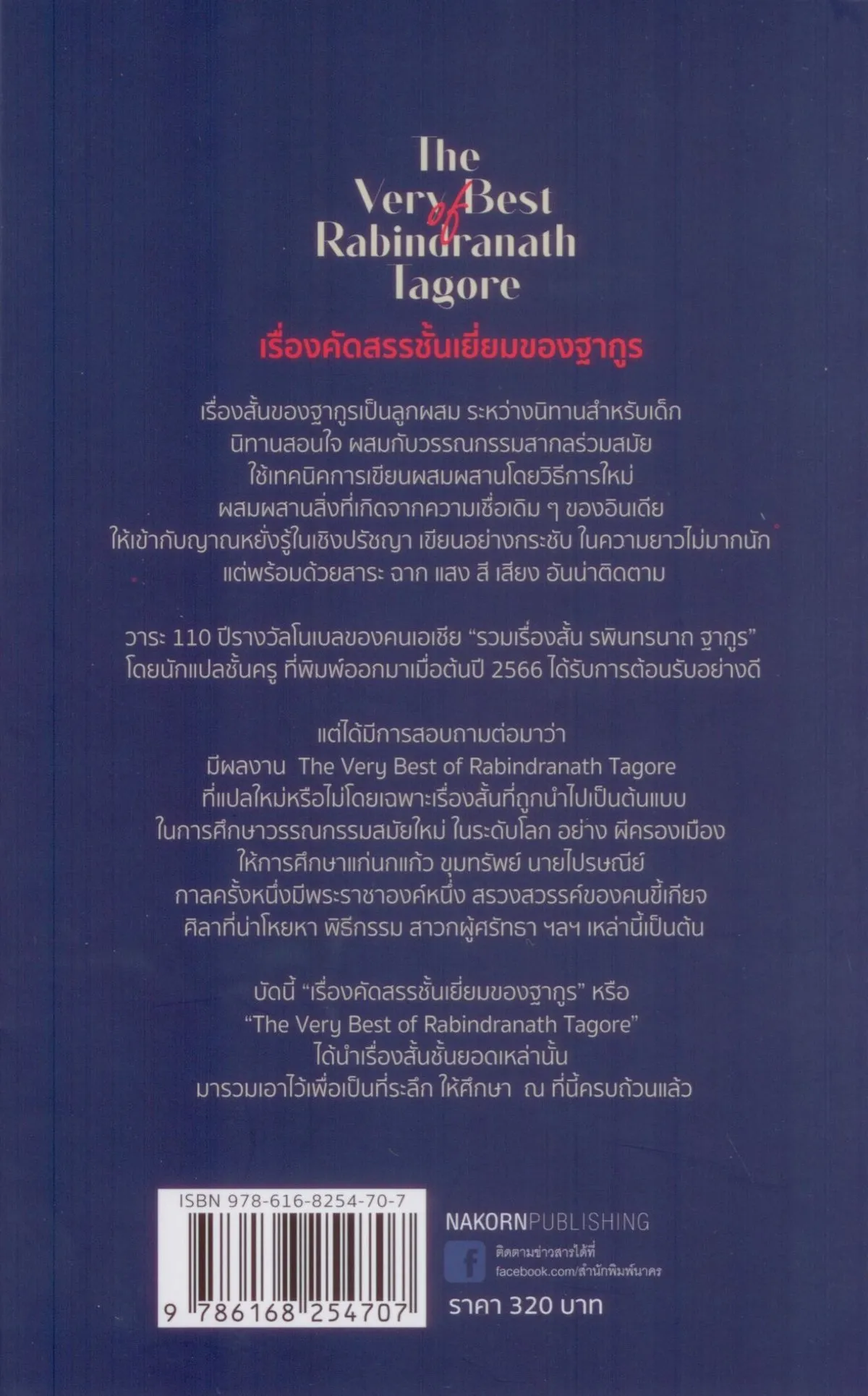 เรื่องคัดสรรชั้นเยี่ยมของฐากูร - Image 2