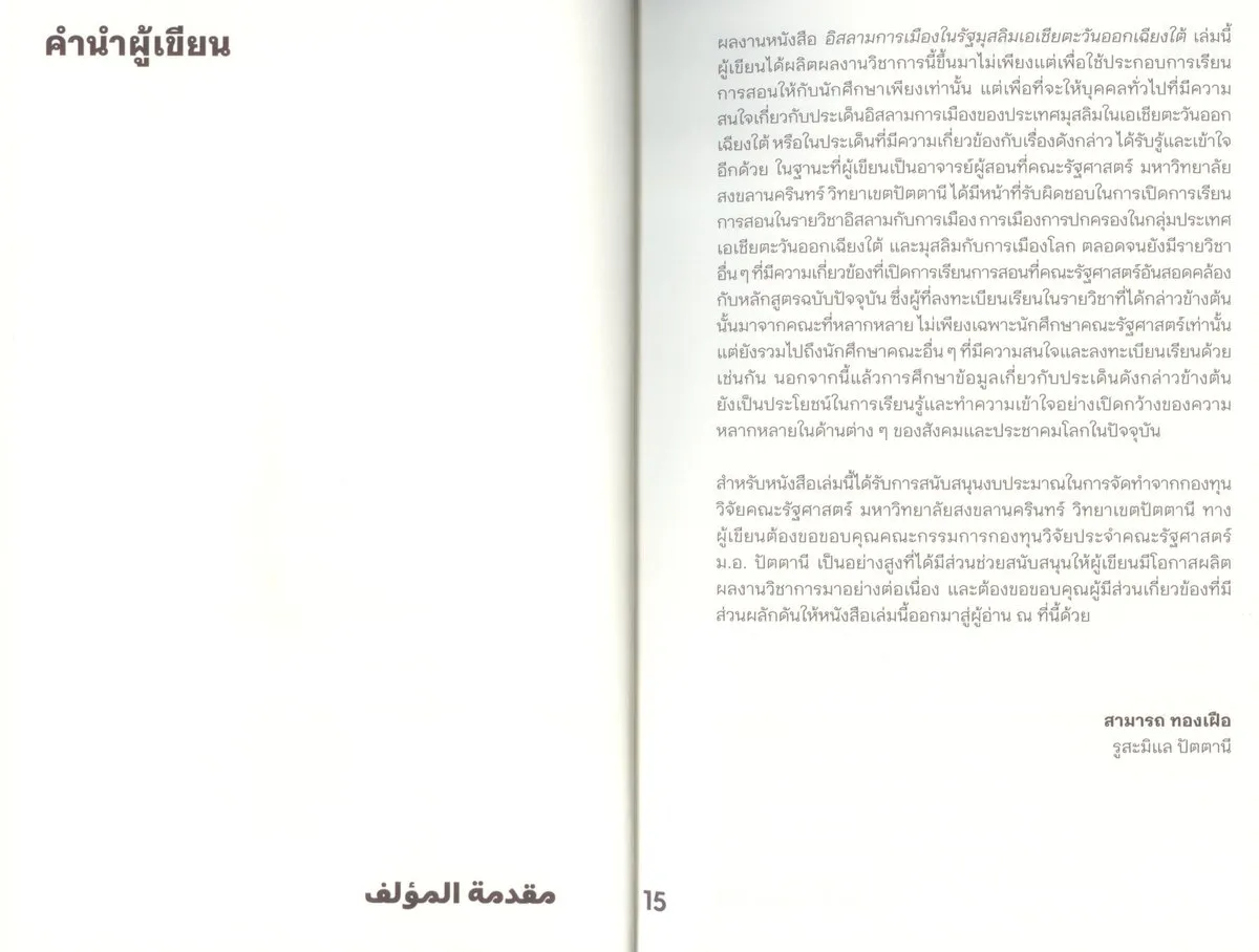 อิสลามการเมือง ในรัฐมุสลิมเอเชียตะวันออกเฉียงใต้ - Image 3