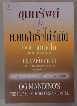 ขุมทรัพย์แห่งความสำเร็จไม่จำกัด (อ็อก แมนดิโน) [หนังสือสภาพ 70%]