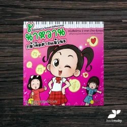 น้ำหวานกล้าคิดต่างแล้วนะ นิทาน 2 ภาษา ไทย,อังกฤษ